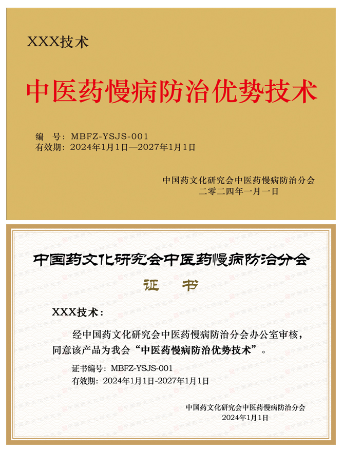 中医药慢病防治优势技术增选