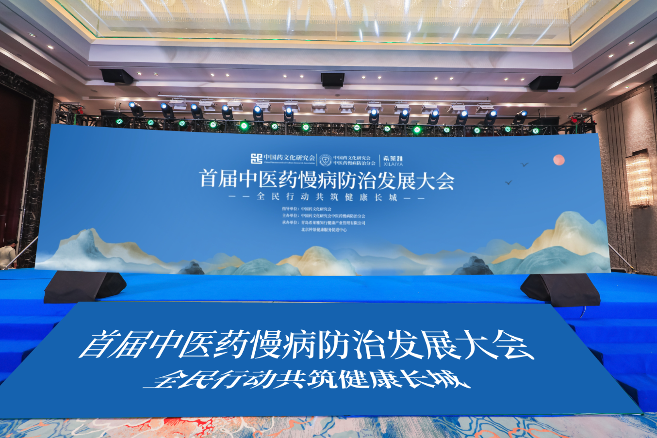 首届中医药慢病防治发展大会暨《全民行动共筑健康长城》公益活动在青岛胜利召开